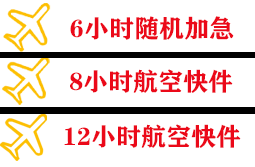 迪庆香格里拉机场快递快递公司,专业空运当天件